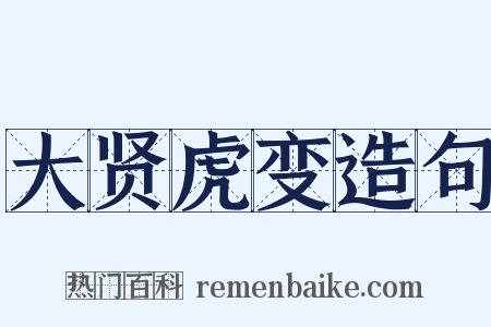 大贤虎变造句是什么意思的图片